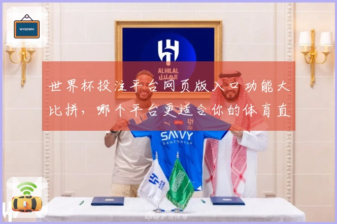 世界杯投注平台网页版入口功能大比拼，哪个平台更适合你的体育直播需求？