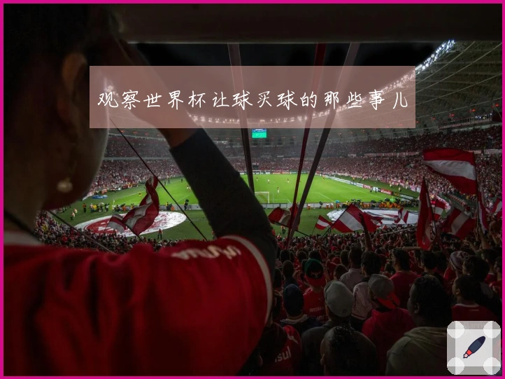 观察世界杯让球买球的那些事儿