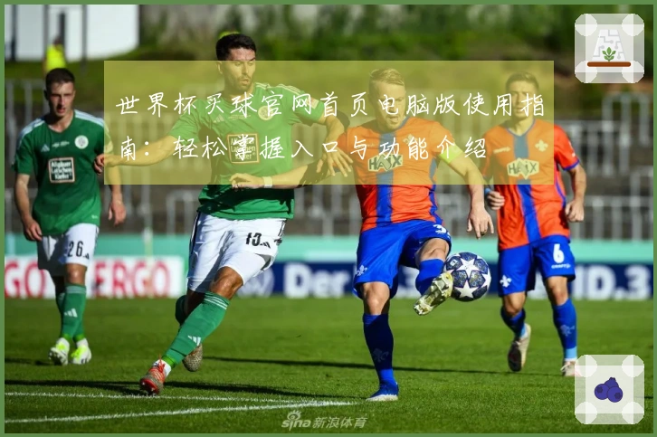 世界杯买球官网首页电脑版使用指南：轻松掌握入口与功能介绍