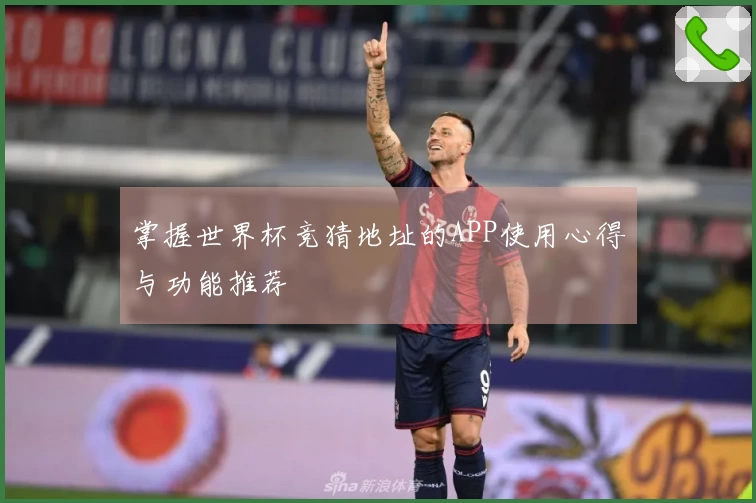 掌握世界杯竞猜地址的APP使用心得与功能推荐