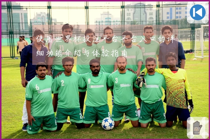 使用世界杯投注平台平台入口的详细功能介绍与体验指南