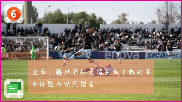 全面了解世界杯竞猜安卓下载的界面体验与使用指南