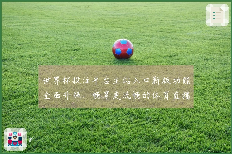 世界杯投注平台主站入口新版功能全面升级，畅享更流畅的体育直播体验